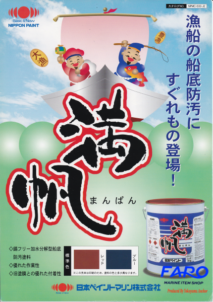 (船底塗料)日本ペイントマリン 満帆 RED/BLUE