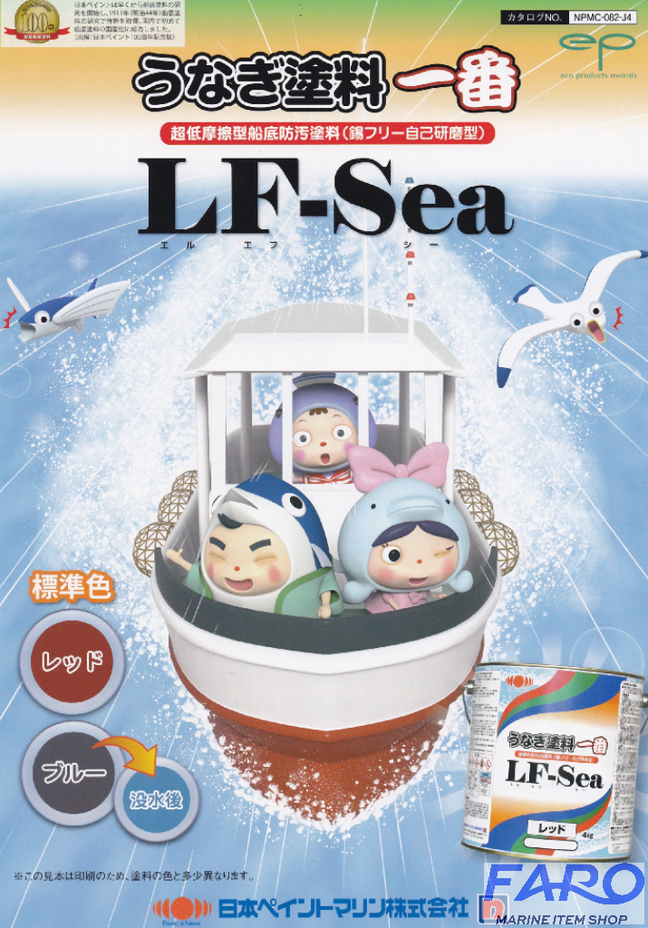 【日本ペイント】うなぎ1番 LF-Sea(RED/BLUE)
