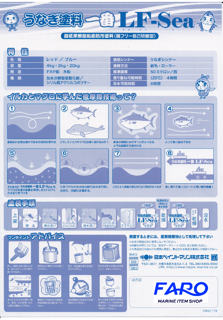 【日本ペイント】うなぎ1番 LF-Sea(RED/BLUE)