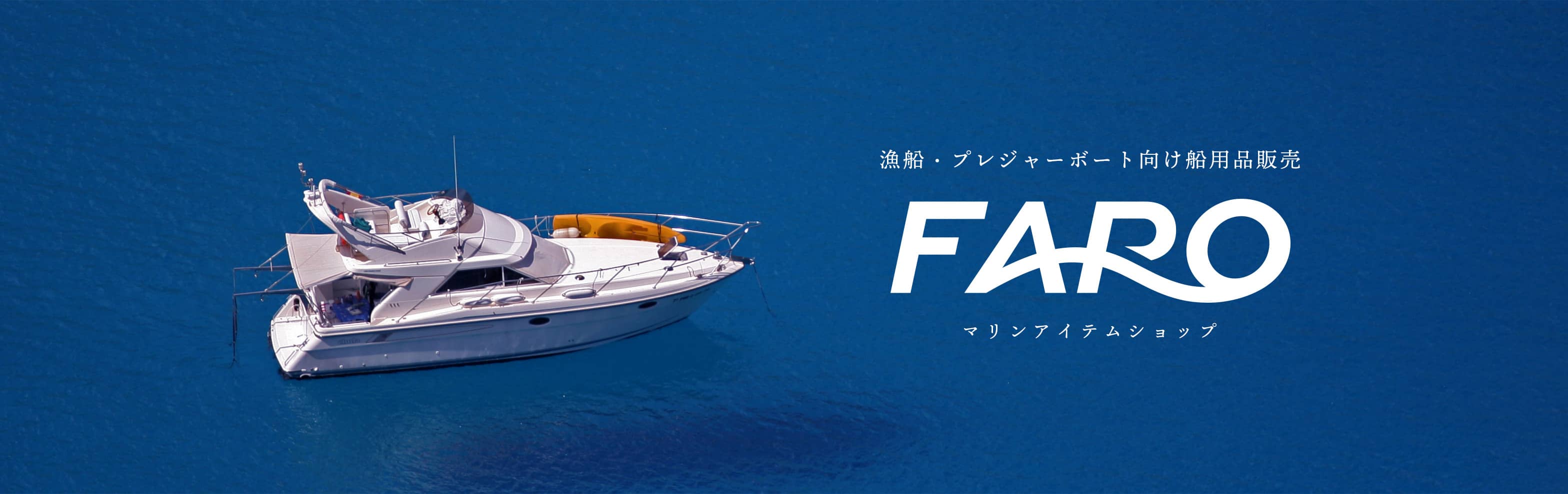 Faro - 漁船・プレジャーボート向け船用品販売