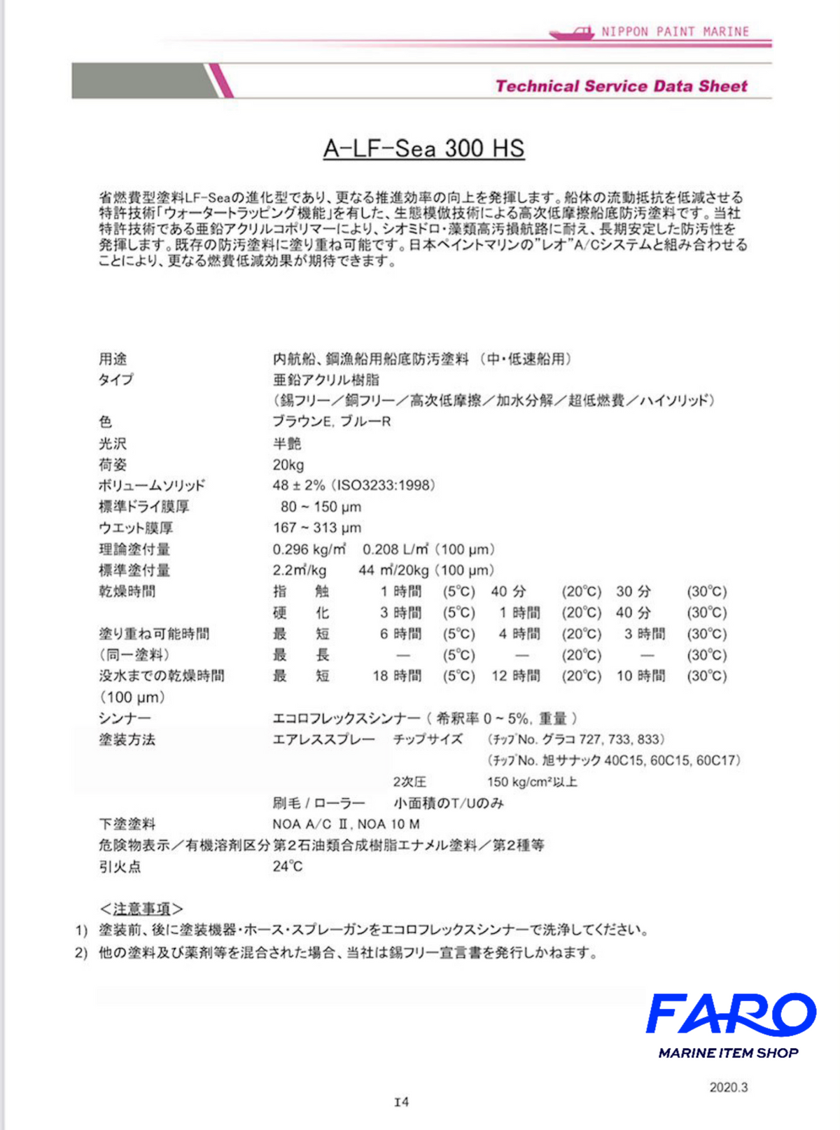 日本ペイント A-LF-Sea 300HS – Faro